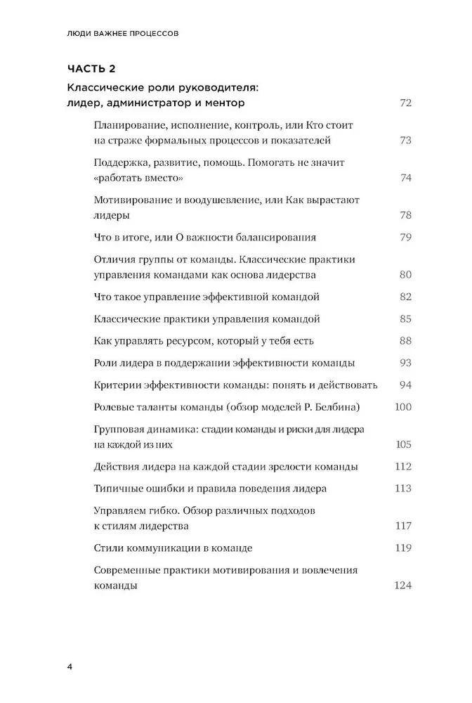 Люди важнее процессов. Инструменты для ресурсного лидера по управлению командами