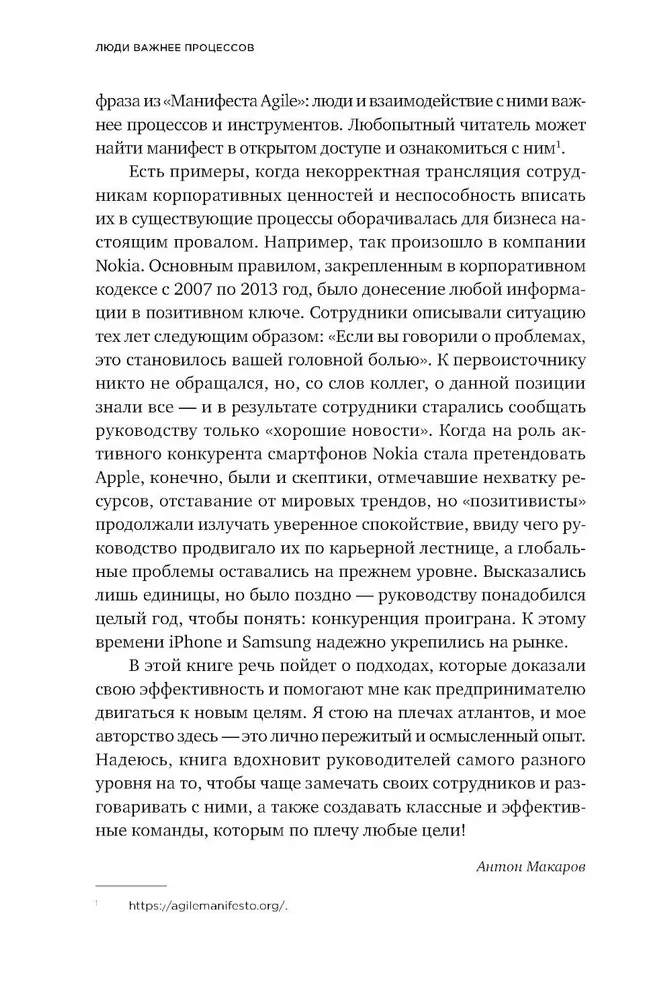 Люди важнее процессов. Инструменты для ресурсного лидера по управлению командами