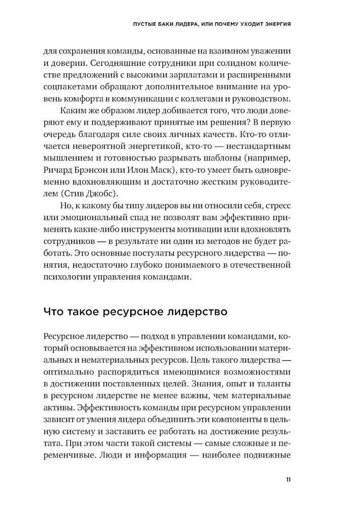 Люди важнее процессов. Инструменты для ресурсного лидера по управлению командами