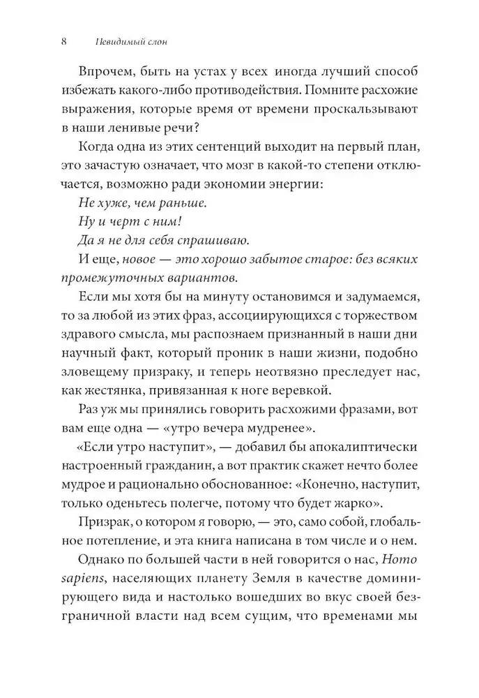 Невидимый слон. Как не попадать в ментальные ловушки