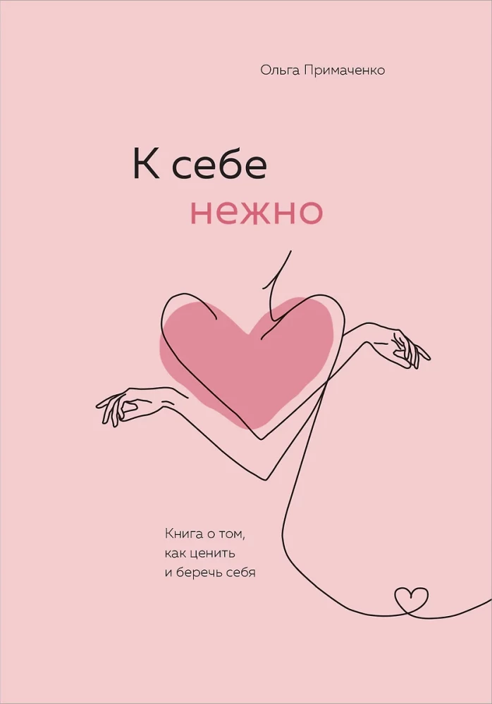 К себе нежно. Книга о том, как ценить и беречь себя