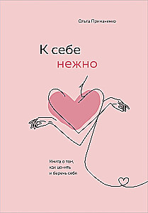 К себе нежно. Книга о том, как ценить и беречь себя