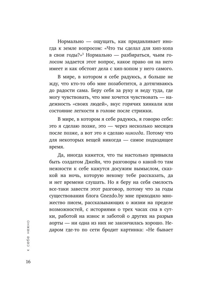 К себе нежно. Книга о том, как ценить и беречь себя