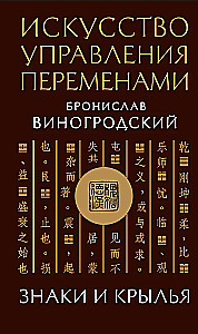 Искусство управления переменами. Знаки и крылья