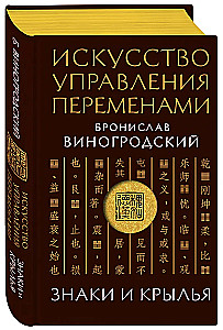 Искусство управления переменами. Знаки и крылья