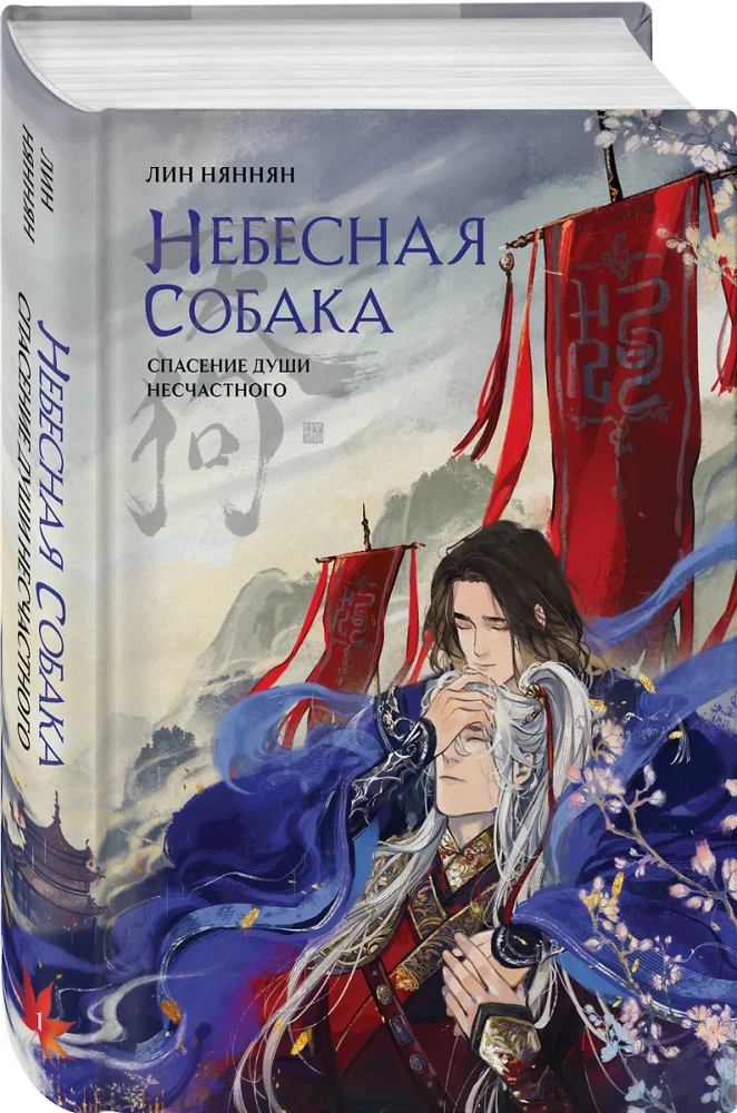 Небесная собака. Спасение души несчастного (комплект из 2 книг + шоппер Лучше бы я сейчас читал, а не вот это вот всё...)