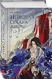 Небесная собака. Спасение души несчастного (комплект из 2 книг + шоппер Лучше бы я сейчас читал, а не вот это вот всё...)