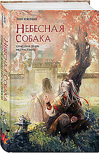 Небесная собака. Спасение души несчастного (комплект из 2 книг + шоппер Лучше бы я сейчас читал, а не вот это вот всё...)