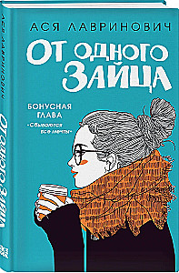 Любовь под напряжением. Нелюбовь сероглазого короля. От одного Зайца. Там, где живет любовь (комплект из 4-х книг + шоппер)