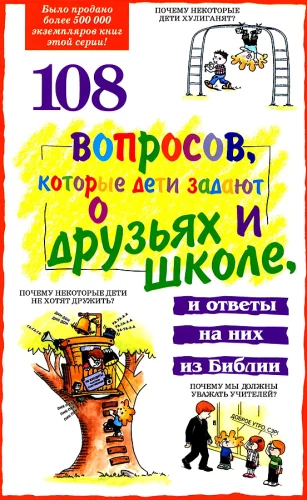 108 вопросов, которые дети задают о друзьях и школе и ответы на них из Библии