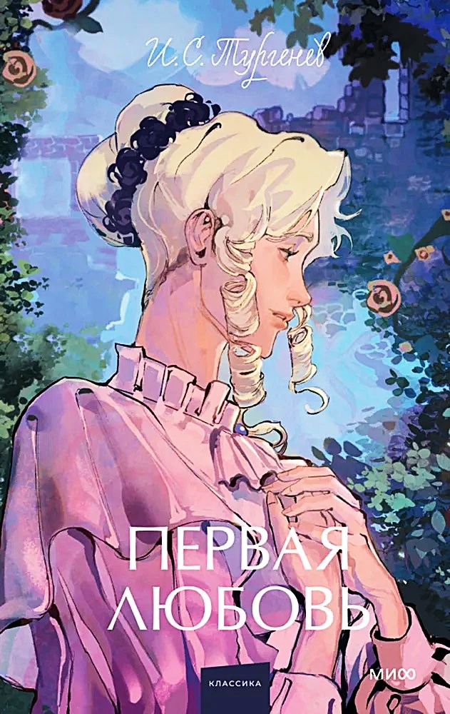 Первая любовь. Вечные истории. Young Adult