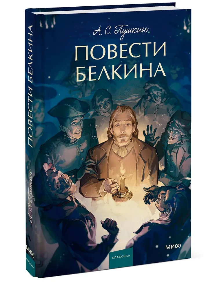 Повести Белкина. Вечные истории. Young Adult