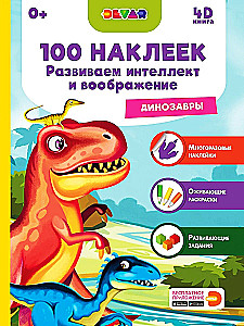 100 наклеек. Развиваем интеллект и воображение. Динозавры