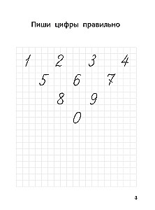 Я пишу и запоминаю цифры: первые прописи