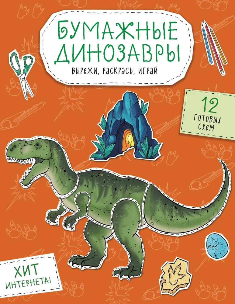 Бумажные динозавры. Вырежи, раскрась, играй. 12 готовых схем