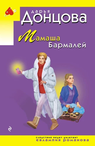 Мамаша Бармалей