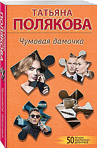 Чумовая дамочка