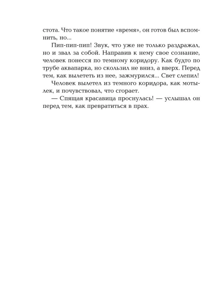 Проклятие Спящей красавицы