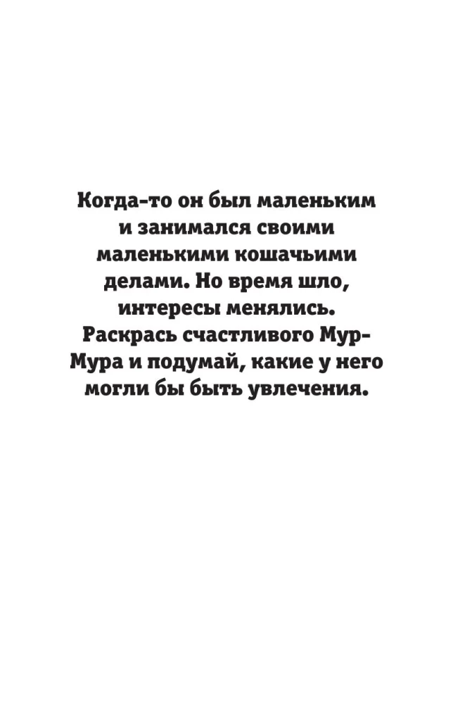 Детектив Мур-Мур. Раскраска на поиск предметов