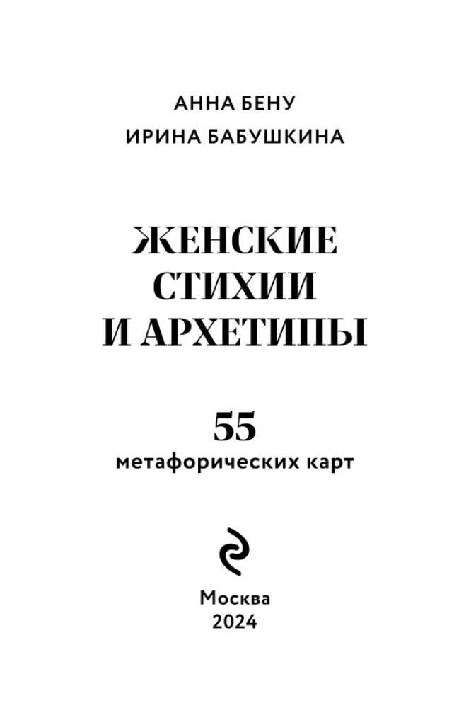 Kobiece żywioły i archetypy. 55 metaforycznych kart