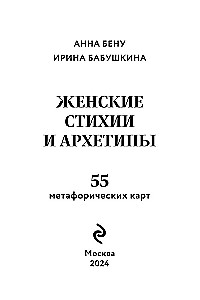 Kobiece żywioły i archetypy. 55 metaforycznych kart