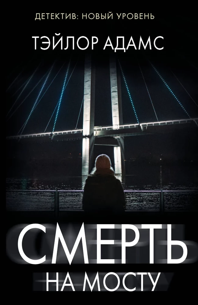 Смерть на мосту