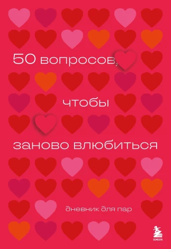 50 вопросов, чтобы заново влюбиться. Дневник для пар