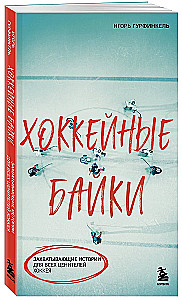 Хоккейные байки. Захватывающие истории для всех ценителей хоккея