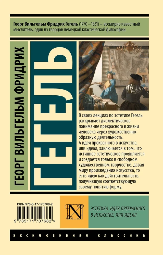 Эстетика. Идея прекрасного в искусстве, или идеал