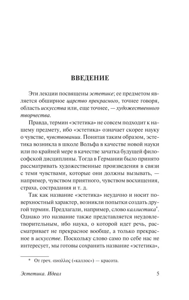 Эстетика. Идея прекрасного в искусстве, или идеал