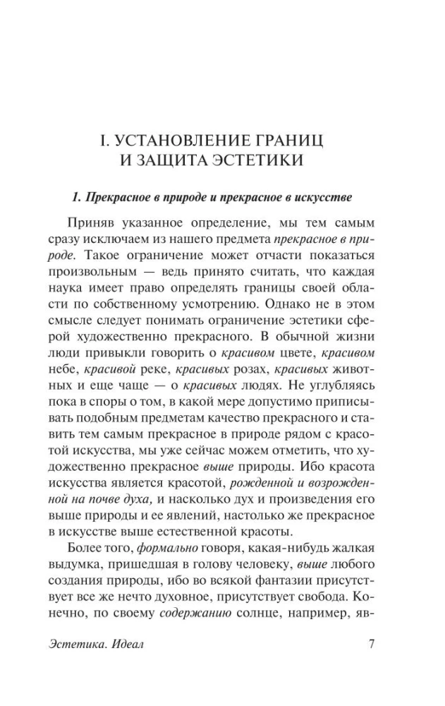 Эстетика. Идея прекрасного в искусстве, или идеал