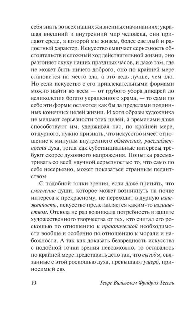 Эстетика. Идея прекрасного в искусстве, или идеал