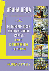 Метафорические Ассоциативные Карты: Ключ к внутренним ресурсам. Методика работы