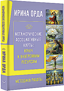 Метафорические Ассоциативные Карты: Ключ к внутренним ресурсам. Методика работы