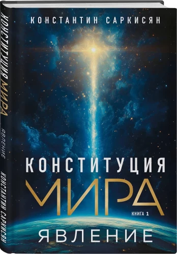 Конституция мира. Явление. Бытие. Система. Комплект из 3-х книг