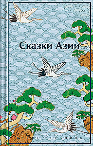 Сказки Азии