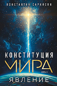 Конституция мира. Явление