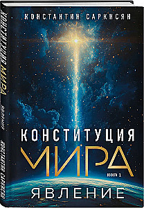 Конституция мира. Явление