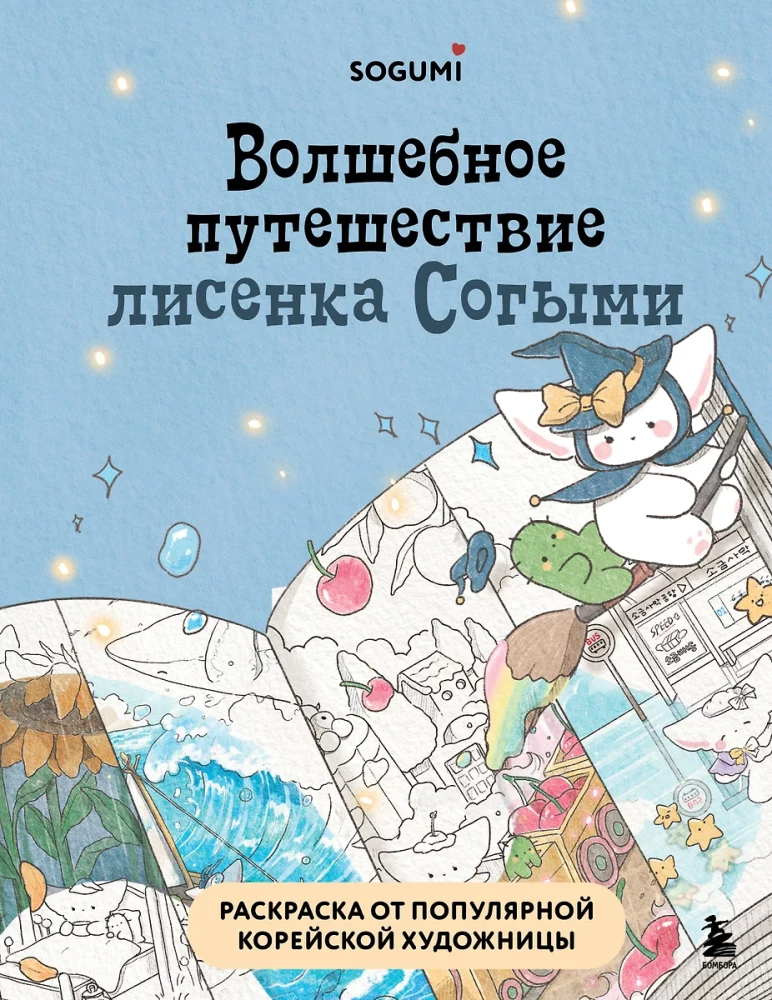 Волшебное путешествие лисенка Согыми. Раскраска от популярной корейской художницы