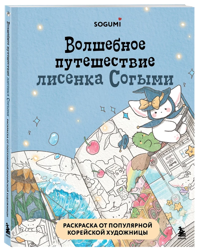 Волшебное путешествие лисенка Согыми. Раскраска от популярной корейской художницы