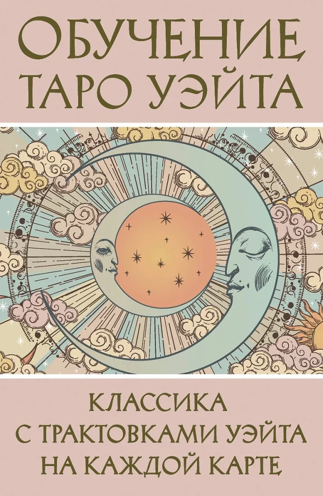 Обучение Таро Уэйта. Классика с трактовками Уэйта на каждой карте