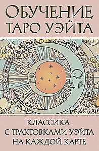 Обучение Таро Уэйта. Классика с трактовками Уэйта на каждой карте