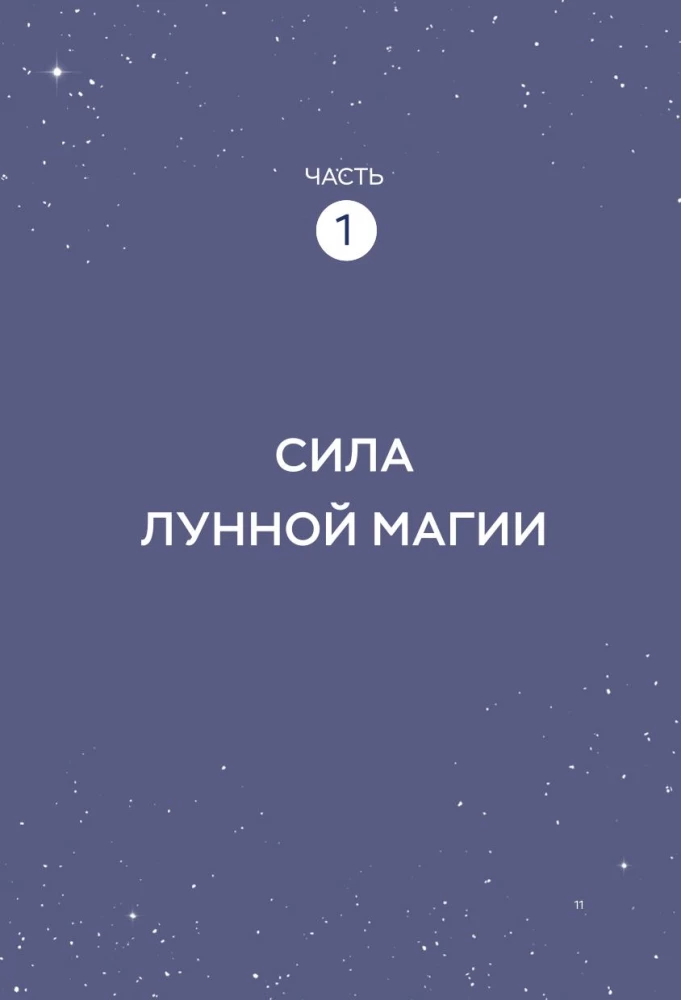 Магия Луны: руководство по использованию мистической энергии