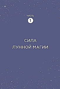 Магия Луны: руководство по использованию мистической энергии