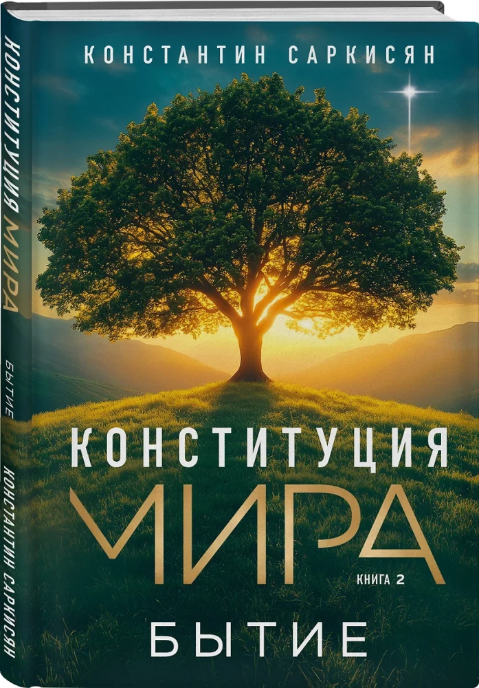 Конституция мира. Бытие