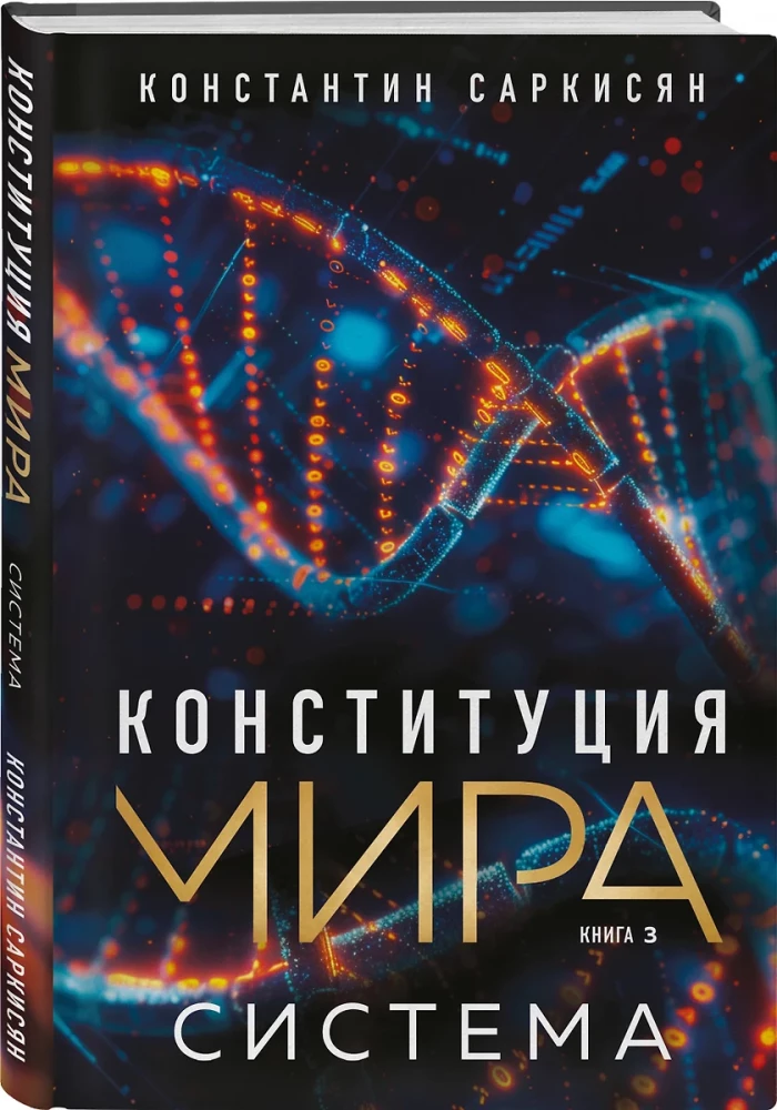 Конституция мира. Система