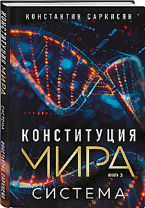 Конституция мира. Система