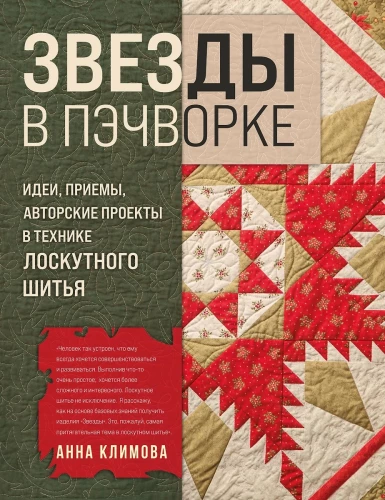 Звёзды в пэчворке. Идеи, приемы, авторские проекты в технике лоскутного шитья