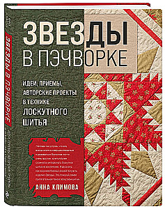 Звёзды в пэчворке. Идеи, приемы, авторские проекты в технике лоскутного шитья