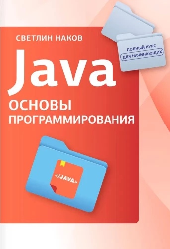 Java. Основы программирования